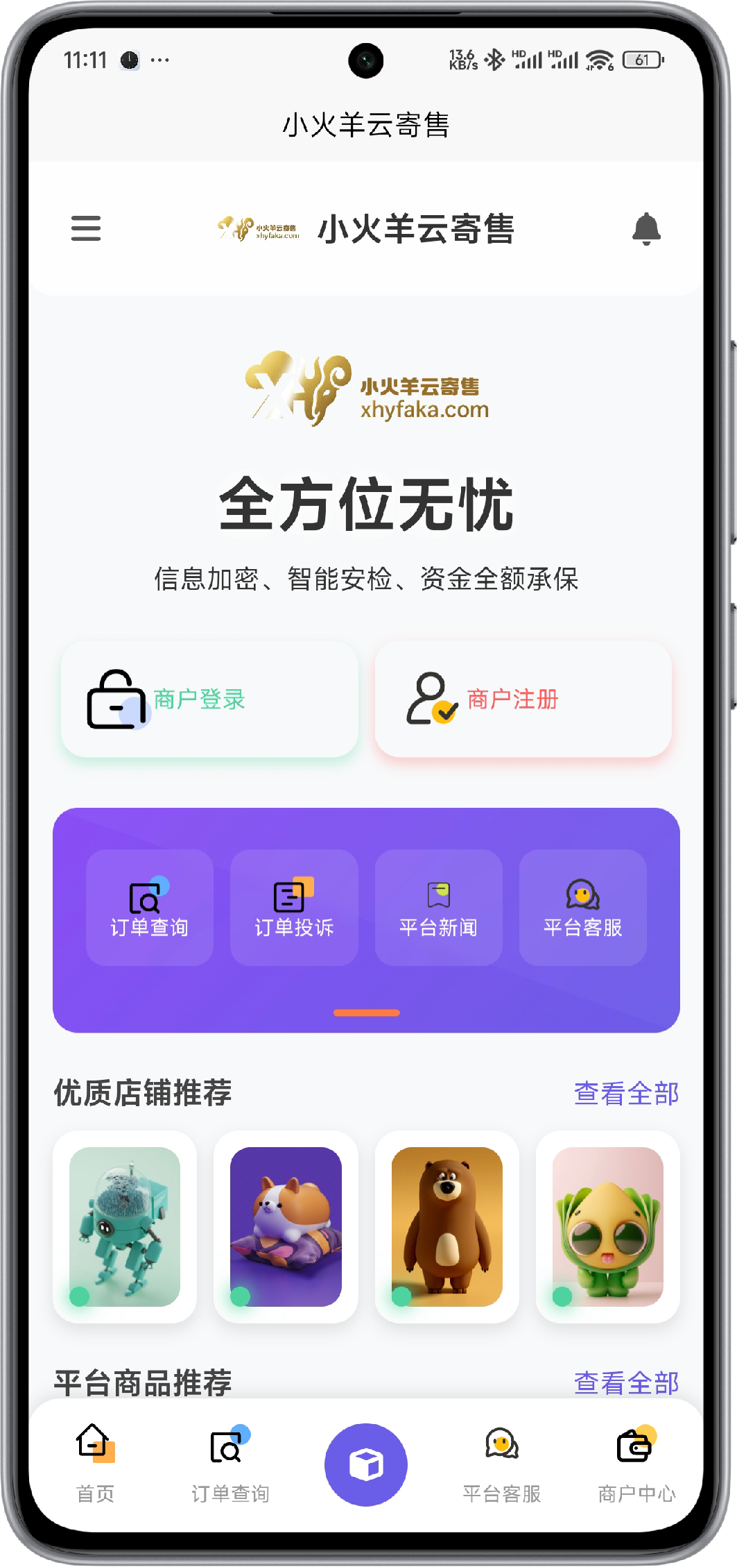 小火羊云寄售APP界面