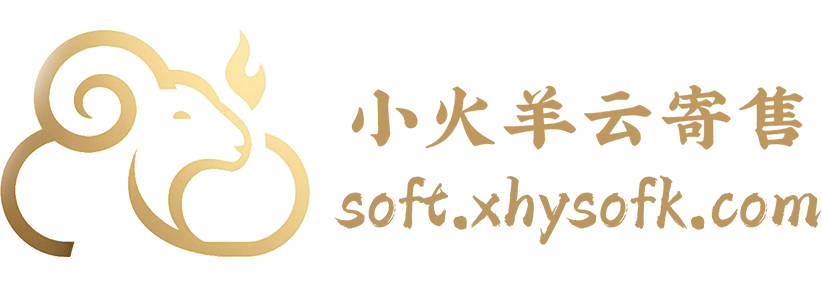 小火羊云寄售